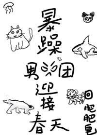 暴躁男團迎接春天
