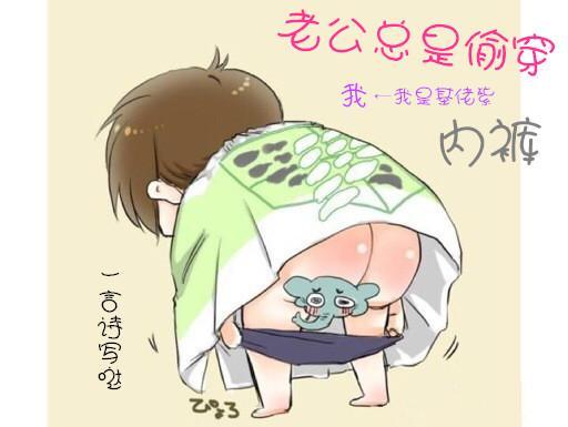 老公總是偷穿我內褲
