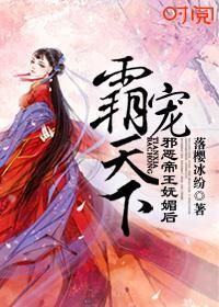霸寵天下:邪惡帝王妩媚後