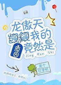 龍傲天觊觎我的原因竟然是
