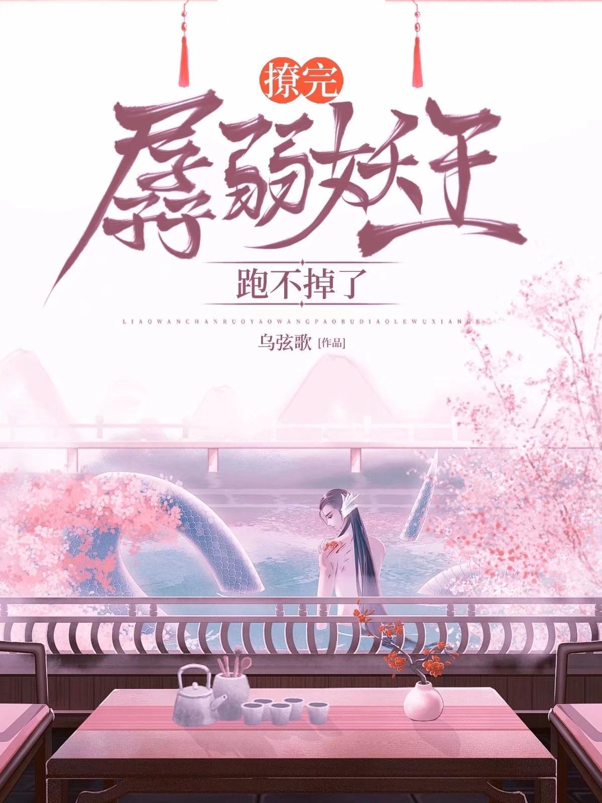 撩完孱弱妖尊跑不掉了