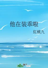 他在裝乖啦