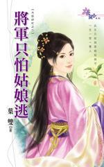 将軍只怕姑娘逃(大臣好忙之二)