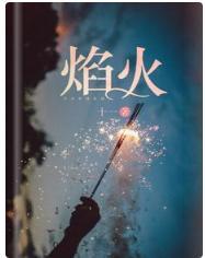 焰火