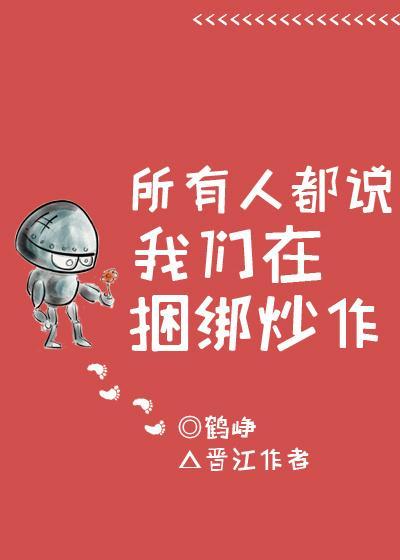 所有人都說我們在捆綁炒作