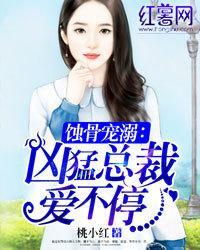 蝕骨寵溺:兇猛總裁愛不停