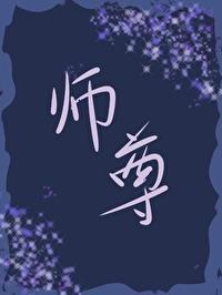 師尊想反攻