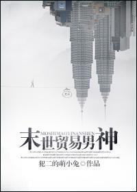 末世貿易男神
