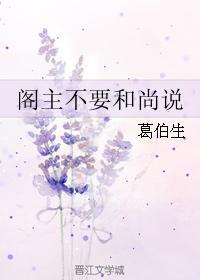 閣主不要和尚說