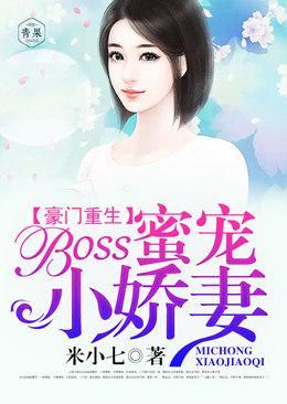 豪門重生:boss蜜寵小嬌妻