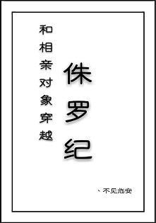 和相親對象穿越侏羅紀