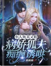 小人魚美又軟,病嬌狐夫癡纏誘哄