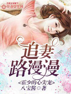 霍少的心尖寵:追妻路漫漫