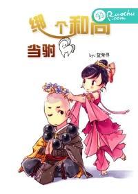 綁個和尚當驸馬