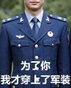 為了你,我才穿上了軍裝