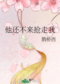 他還不來搶走我