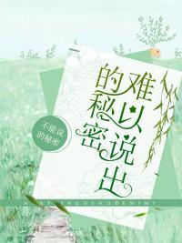 難以說出的秘密