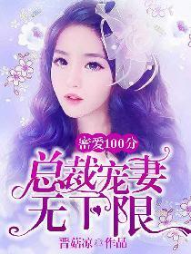 密愛100分:總裁寵妻無下限