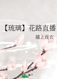 【琉璃】花路直播