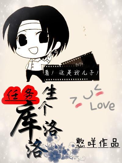 任務：生個庫洛洛