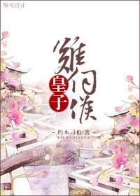 皇子難伺候(重生)