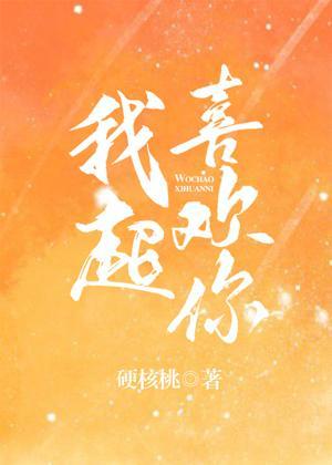 我超喜歡你
