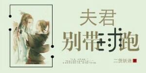夫君，別帶球跑！