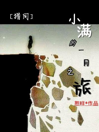 獵人BG同人——小滿的一月之旅