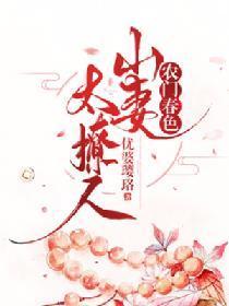 農門春色:山妻太撩人