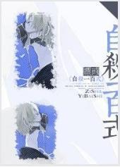 自殺一百式
