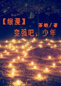 變強吧，少年