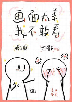 畫面太美我不敢看！[娛樂圈]