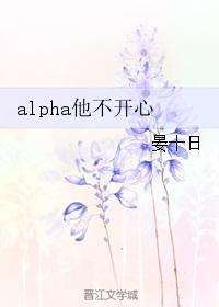 alpha他不開心