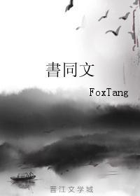 書同文