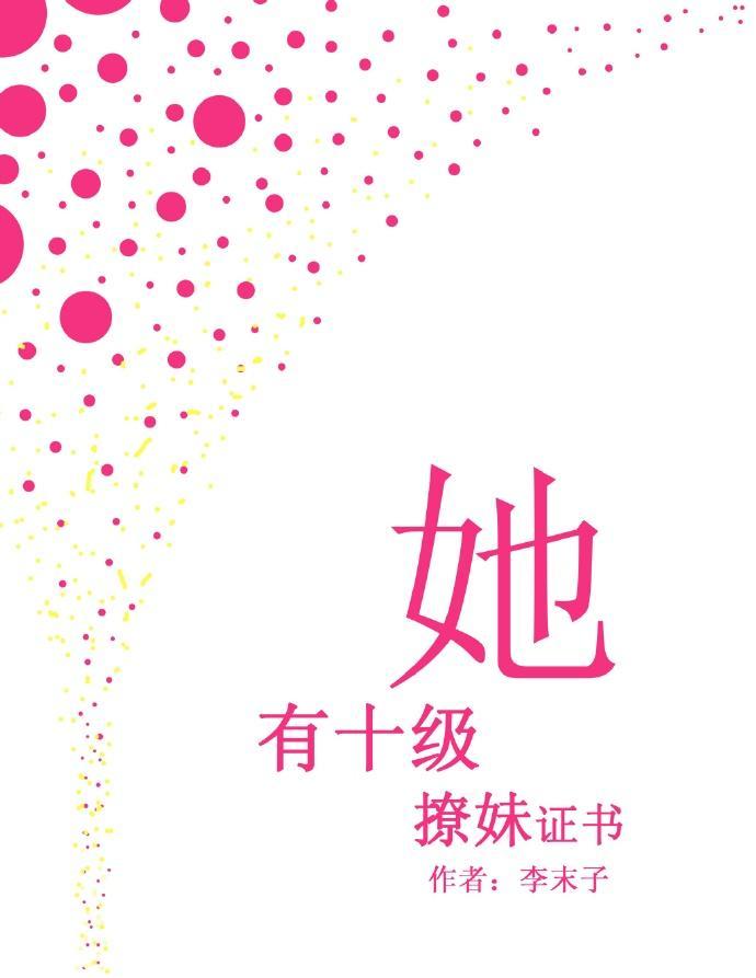 她有十級撩妹證書[娛樂圈]