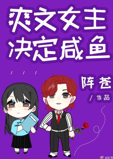 爽文女主決定鹹魚