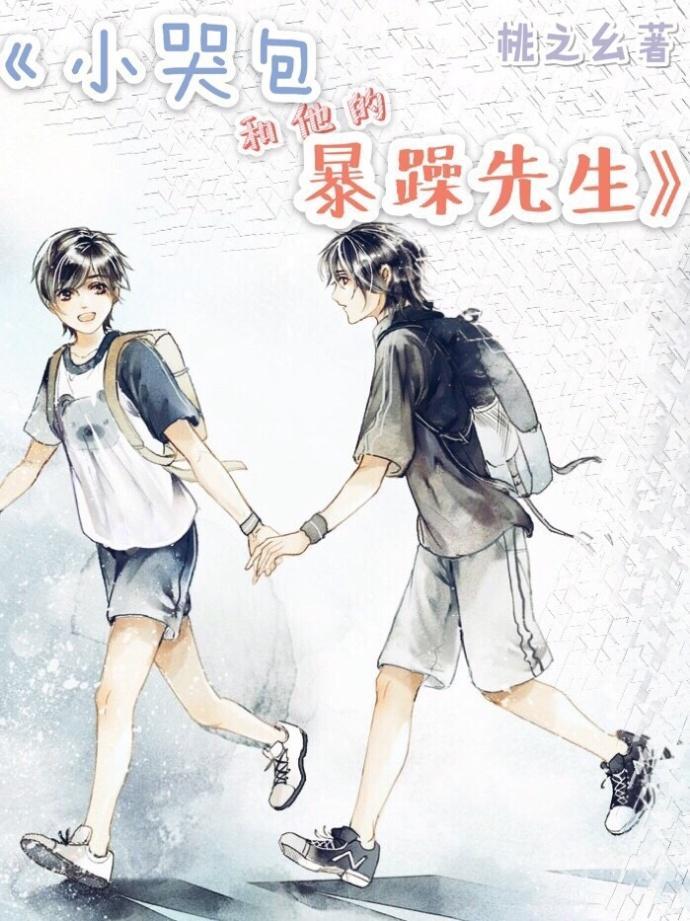 小哭包和他的暴躁先生
