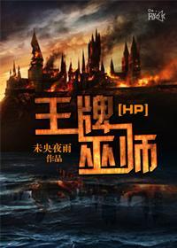 [HP]王牌巫師