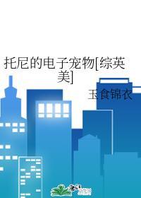 托尼的電子寵物[綜英美]