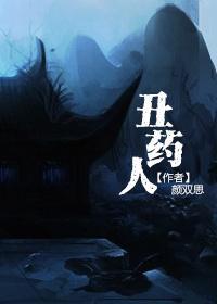 醜藥人