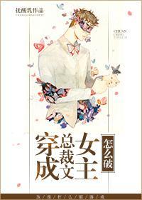 穿成總裁文女主怎麽破