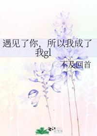 遇見了你,所以我成了我gl