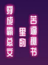 穿成霸總文裏的苦逼秘書