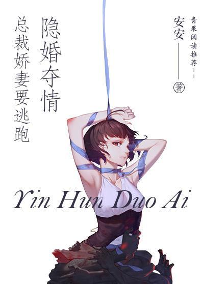 隐婚奪情,總裁嬌妻要逃跑