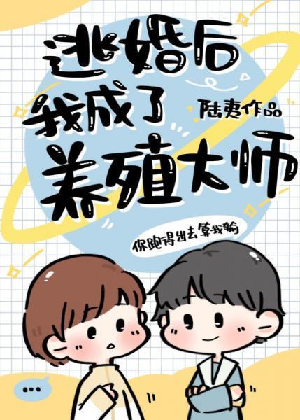 逃婚後我成了養殖大師