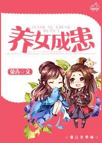 養女成患（GL）