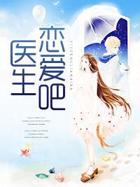 醫生，戀愛吧