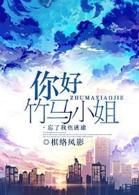 你好,竹馬小姐