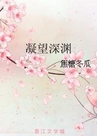 凝望深淵