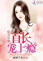 億萬甜婚:老公,寵上瘾